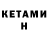 Кетамин ketamine Edgar Sarkis